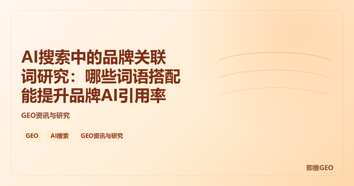 AI搜索中的品牌关联词研究：哪些词语搭配能提升品牌AI引用率