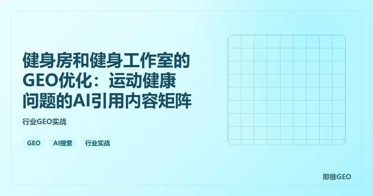 健身房和健身工作室的GEO优化:运动健康问题的AI引用内容矩阵