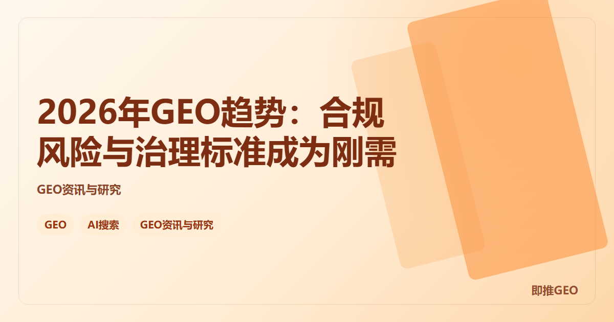 2026年GEO趋势：合规风险与治理标准成为刚需