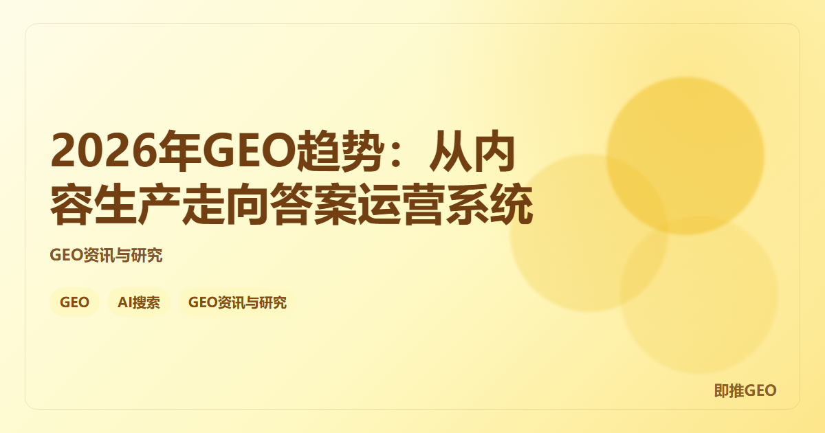 2026年GEO趋势：从内容生产走向答案运营系统