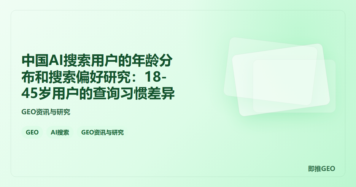 中国AI搜索用户的年龄分布和搜索偏好研究：18-45岁用户的查询习惯差异