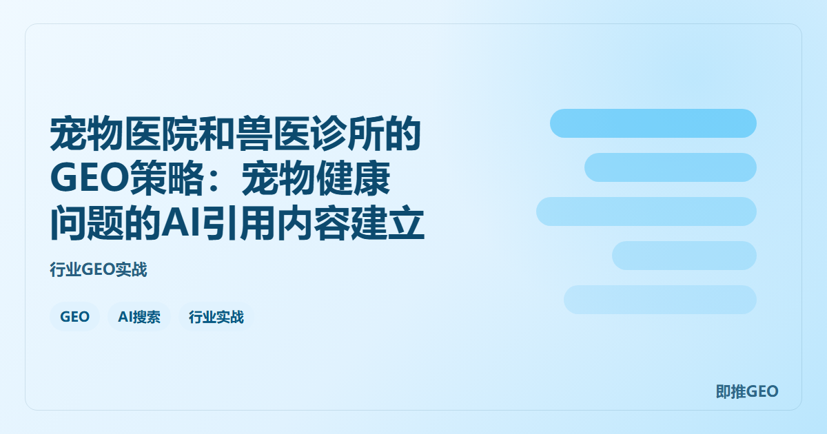 宠物医院和兽医诊所的GEO策略：宠物健康问题的AI引用内容建立