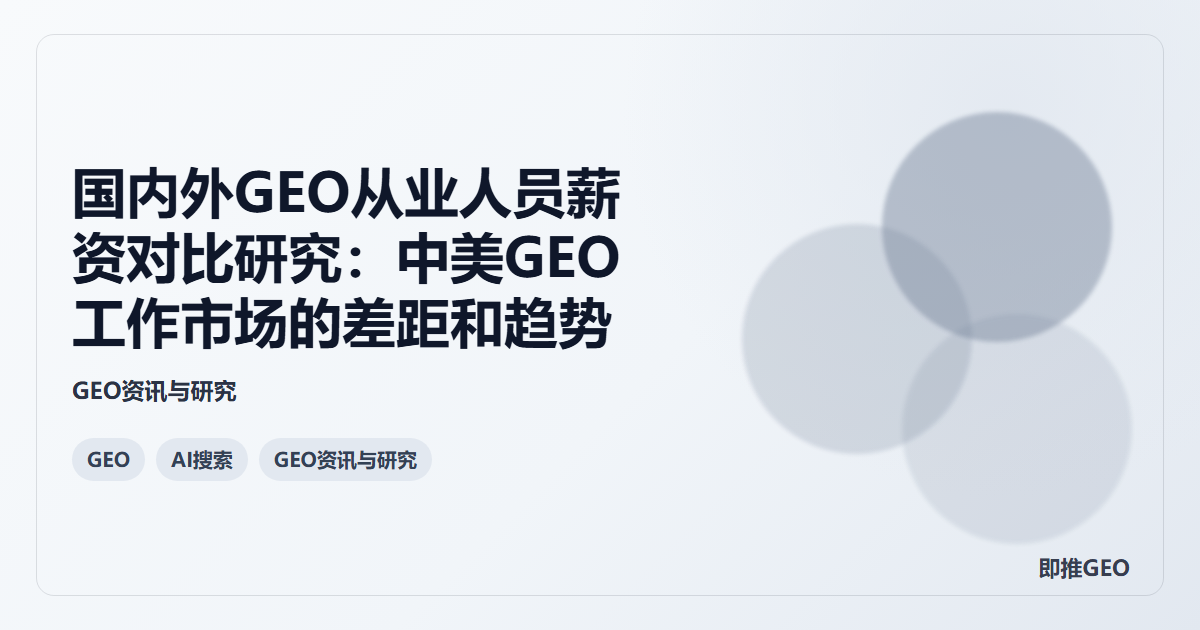 国内外GEO从业人员薪资对比研究：中美GEO工作市场的差距和趋势