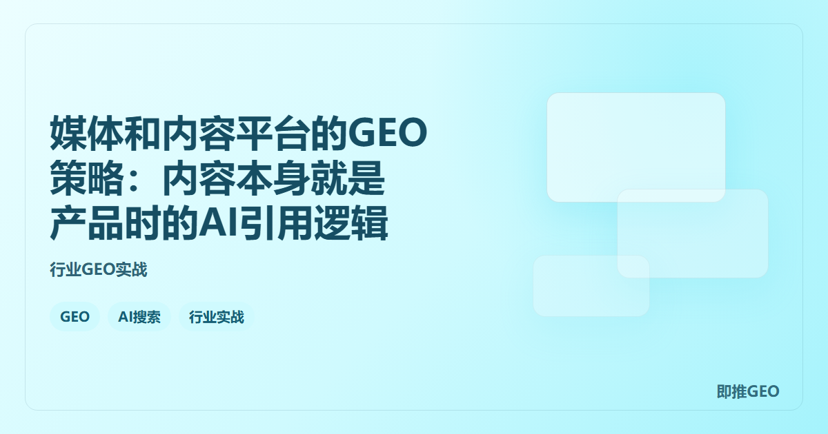 媒体和内容平台的GEO策略：内容本身就是产品时的AI引用逻辑