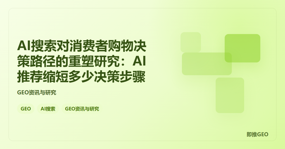 AI搜索对消费者购物决策路径的重塑研究：AI推荐缩短多少决策步骤