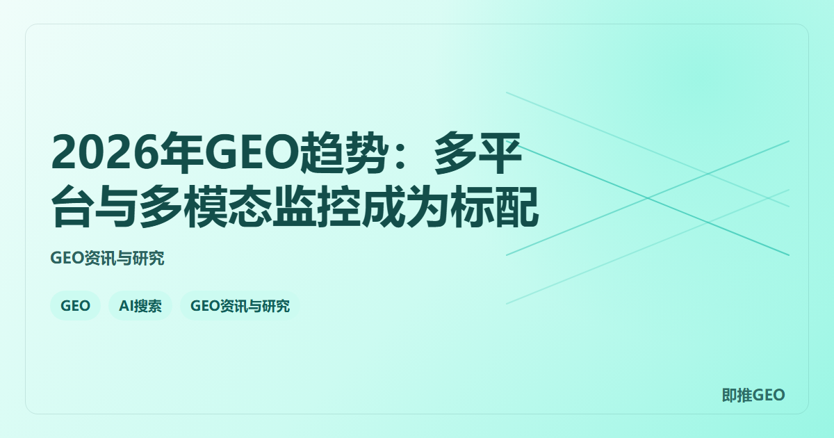 2026年GEO趋势：多平台与多模态监控成为标配