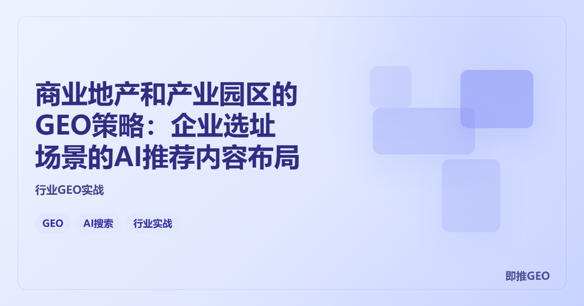 商业地产和产业园区的GEO策略：企业选址场景的AI推荐内容布局