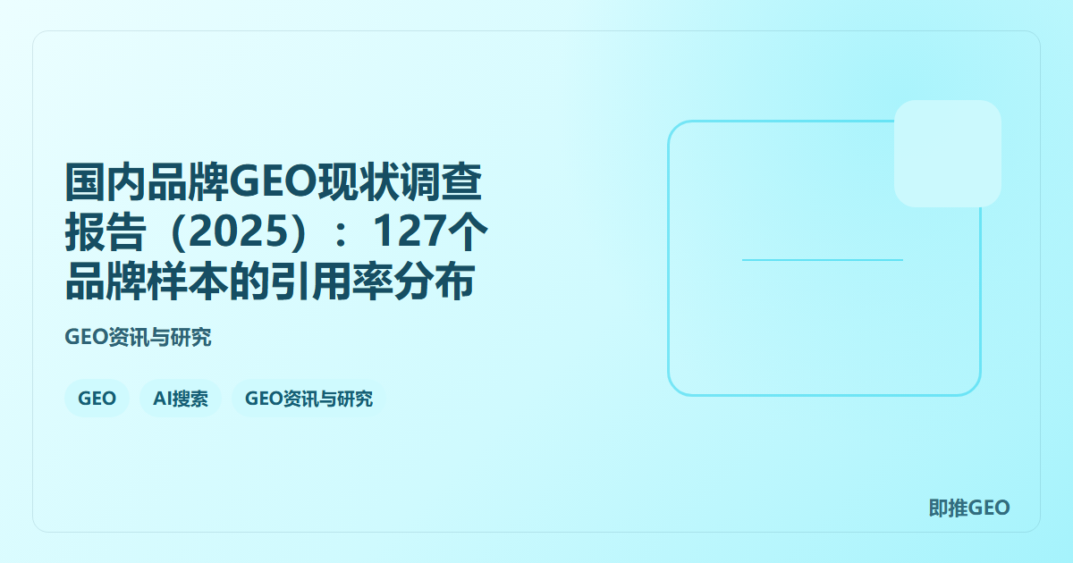 国内品牌GEO现状调查报告（2025）：127个品牌样本的引用率分布