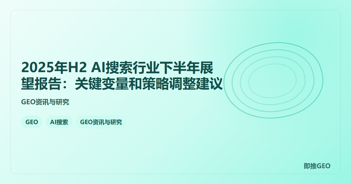 2025年H2 AI搜索行业下半年展望报告：关键变量和策略调整建议