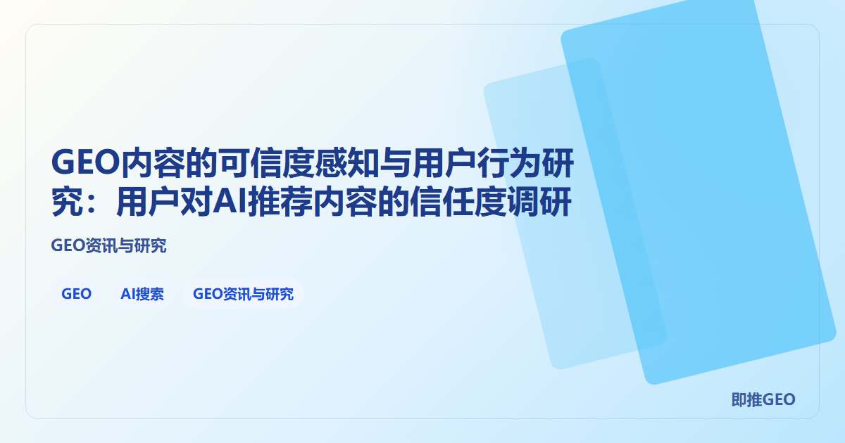 GEO内容的可信度感知与用户行为研究：用户对AI推荐内容的信任度调研