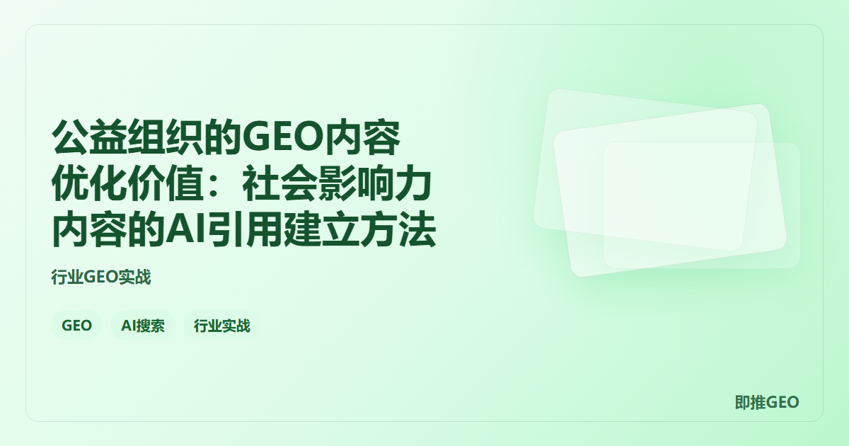 公益组织的GEO内容优化价值：社会影响力内容的AI引用建立方法