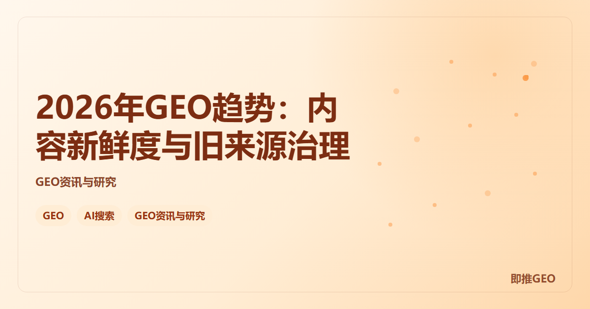 2026年GEO趋势：内容新鲜度与旧来源治理