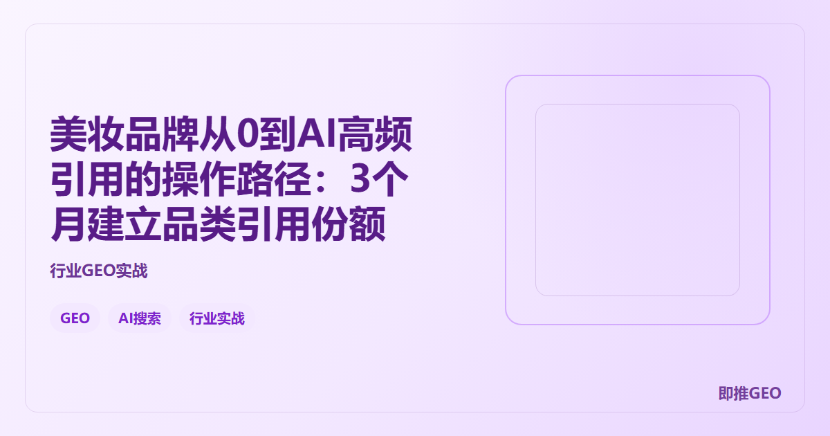 美妆品牌从0到AI高频引用的操作路径：3个月建立品类引用份额
