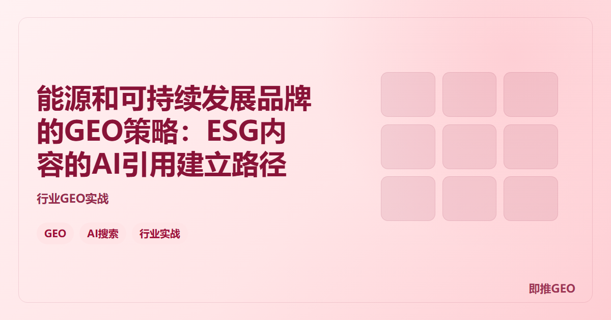 能源和可持续发展品牌的GEO策略：ESG内容的AI引用建立路径