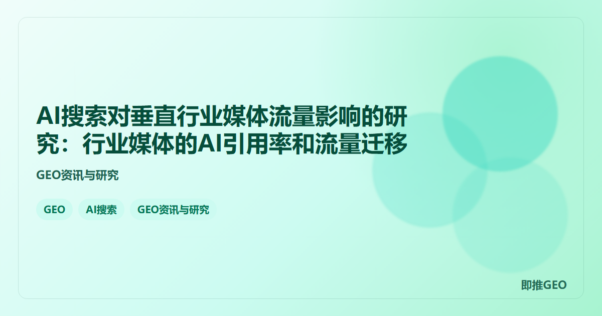 AI搜索对垂直行业媒体流量影响的研究：行业媒体的AI引用率和流量迁移
