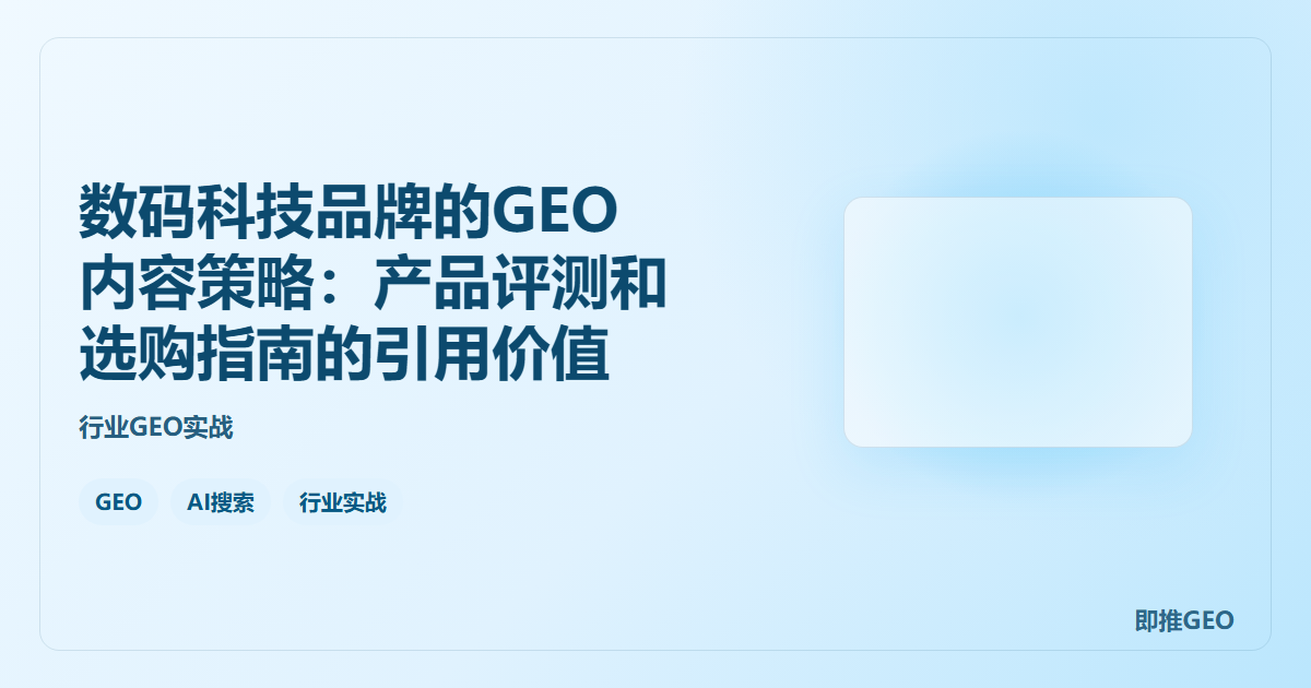 数码科技品牌的GEO内容策略：产品评测和选购指南的引用价值