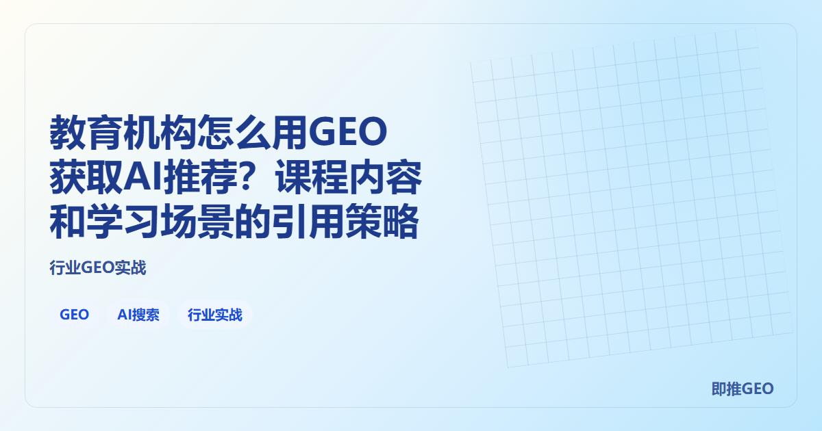 教育机构怎么用GEO获取AI推荐?课程内容和学习场景的引用策略