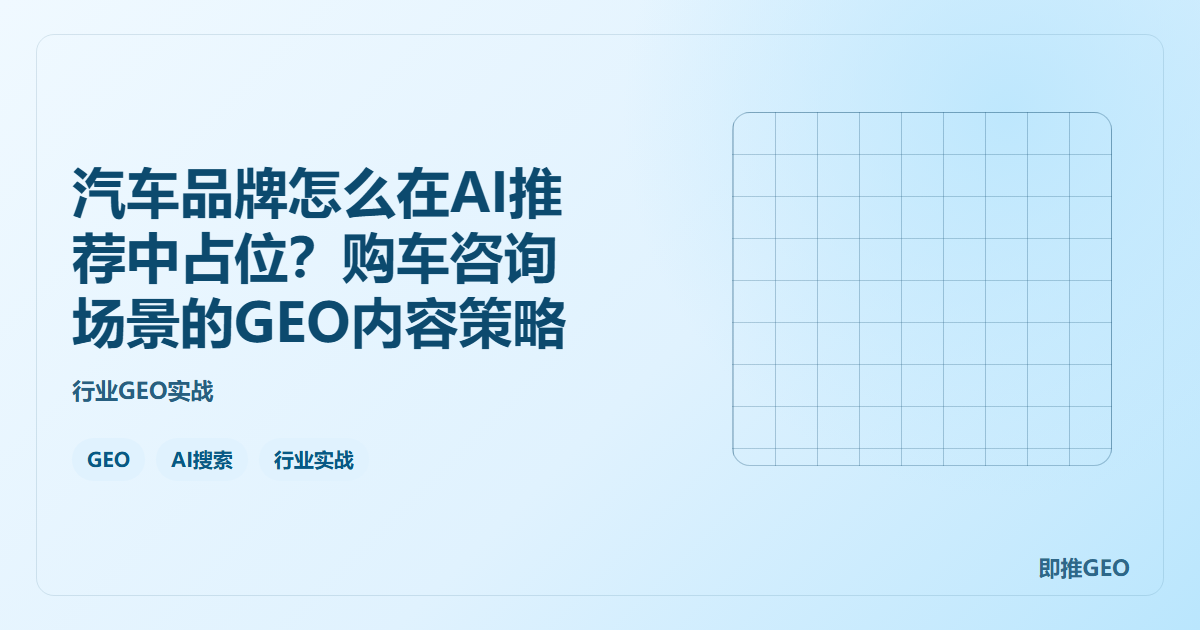 汽车品牌怎么在AI推荐中占位？购车咨询场景的GEO内容策略