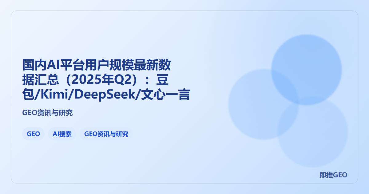 国内AI平台用户规模最新数据汇总（2025年Q2）：豆包/Kimi/DeepSeek/文心一言