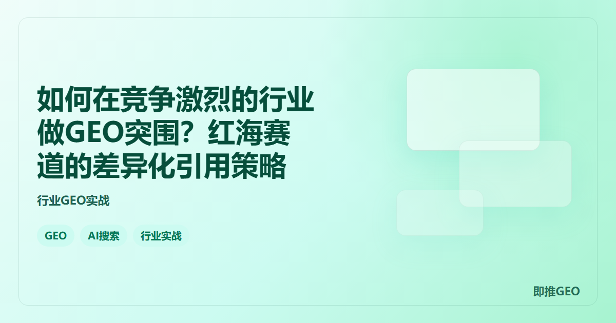 如何在竞争激烈的行业做GEO突围？红海赛道的差异化引用策略