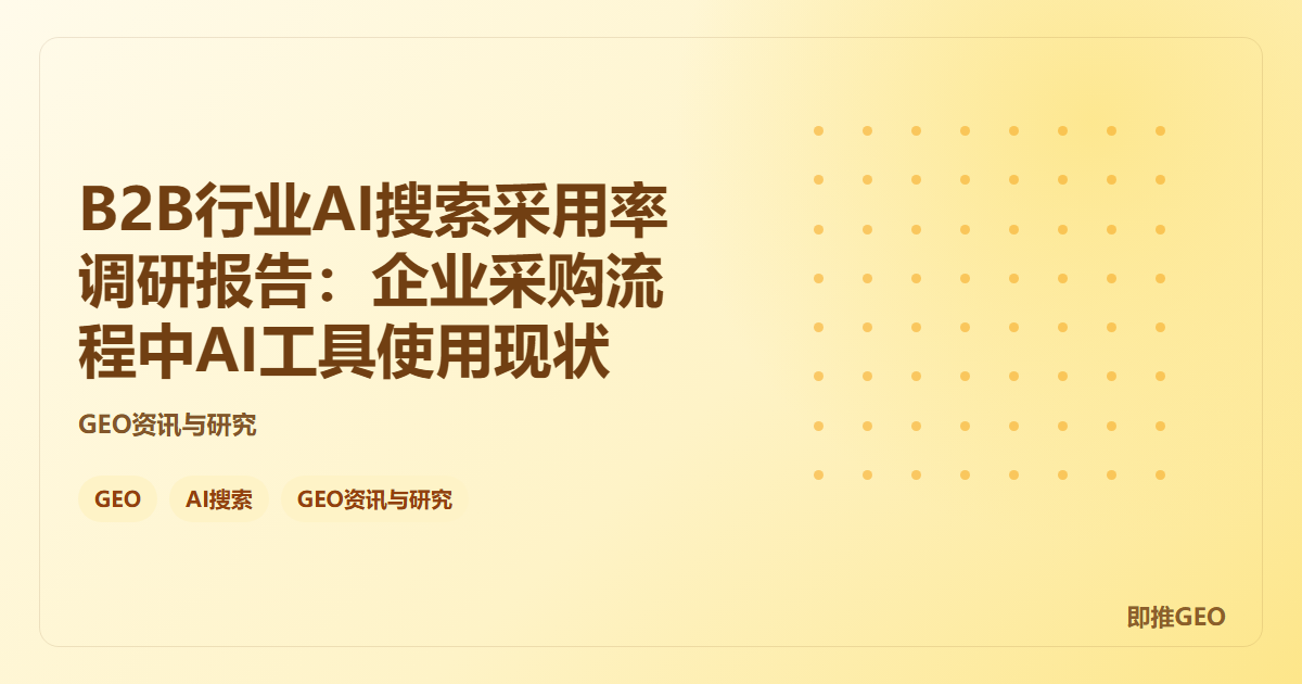 B2B行业AI搜索采用率调研报告：企业采购流程中AI工具使用现状