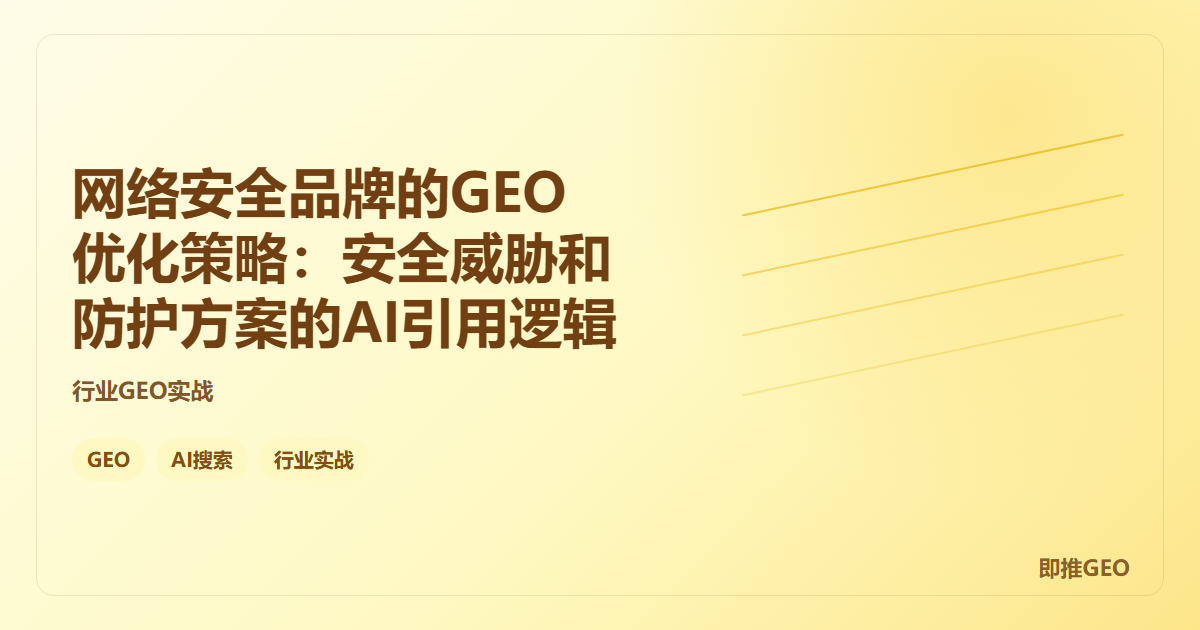网络安全品牌的GEO优化策略：安全威胁和防护方案的AI引用逻辑