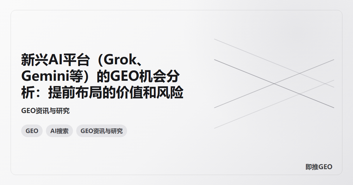 新兴AI平台（Grok、Gemini等）的GEO机会分析：提前布局的价值和风险