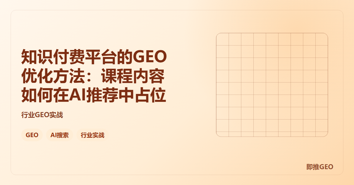 知识付费平台的GEO优化方法：课程内容如何在AI推荐中占位