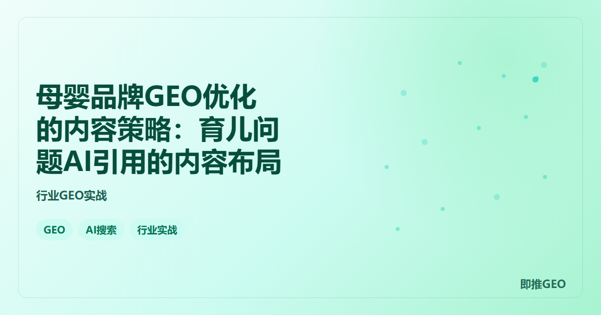 母婴品牌GEO优化的内容策略：育儿问题AI引用的内容布局