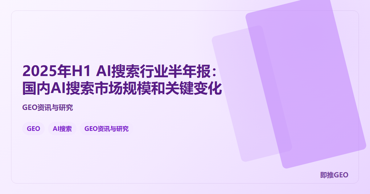 2025年H1 AI搜索行业半年报：国内AI搜索市场规模和关键变化