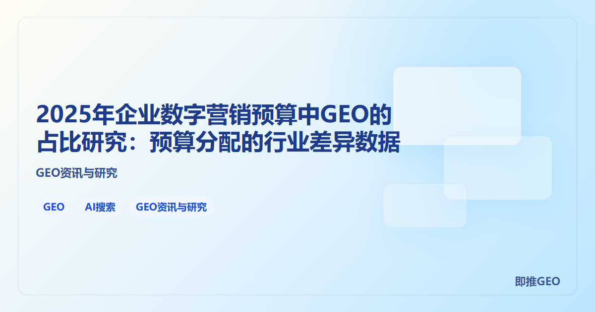 2025年企业数字营销预算中GEO的占比研究：预算分配的行业差异数据