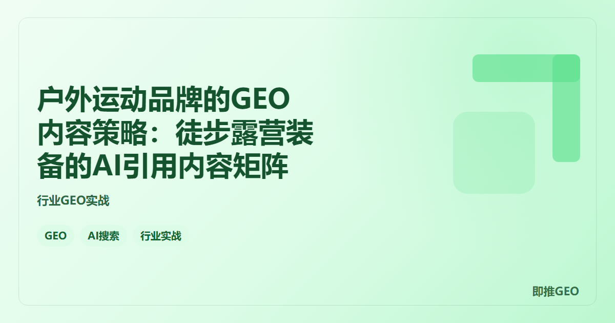 户外运动品牌的GEO内容策略：徒步露营装备的AI引用内容矩阵