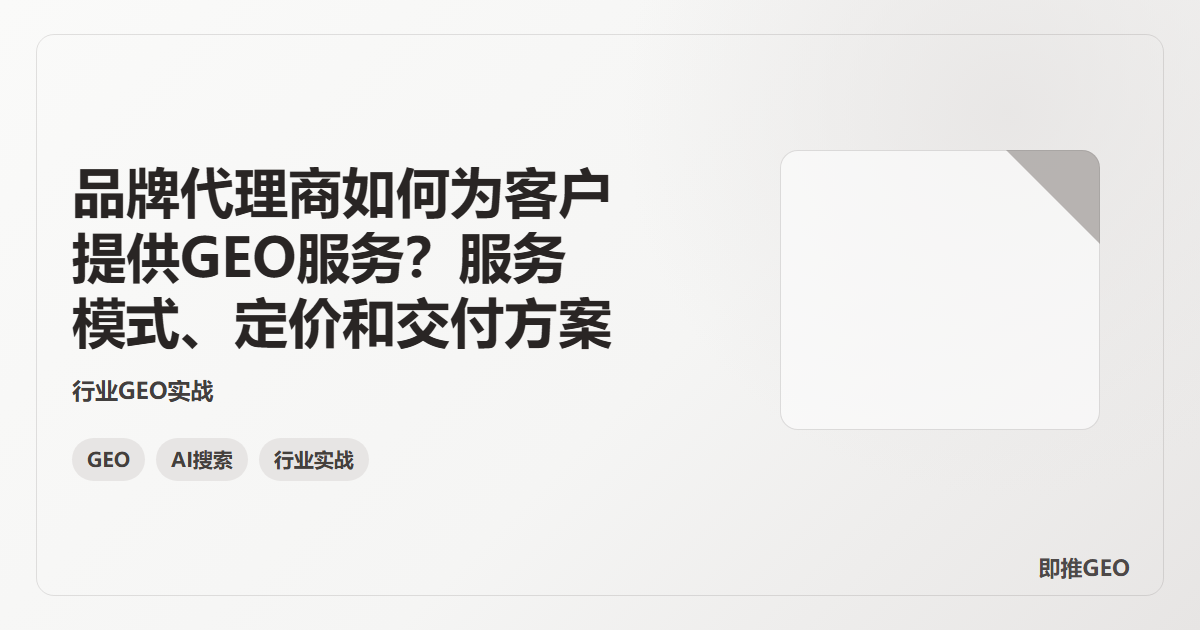 品牌代理商如何为客户提供GEO服务？服务模式、定价和交付方案