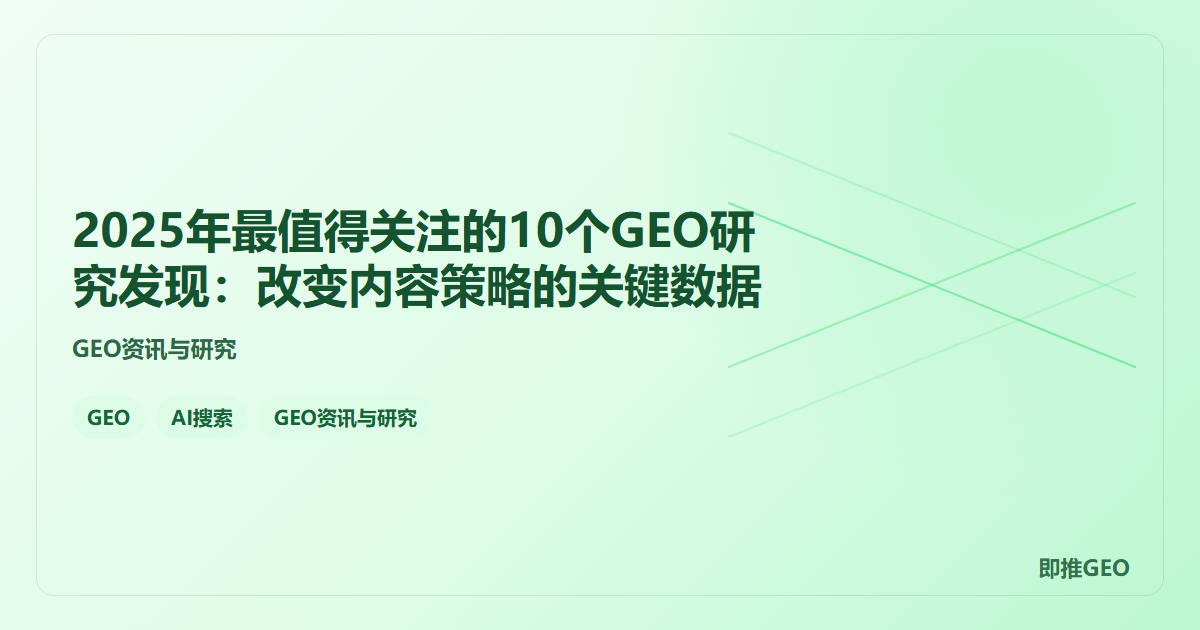 2025年最值得关注的10个GEO研究发现：改变内容策略的关键数据