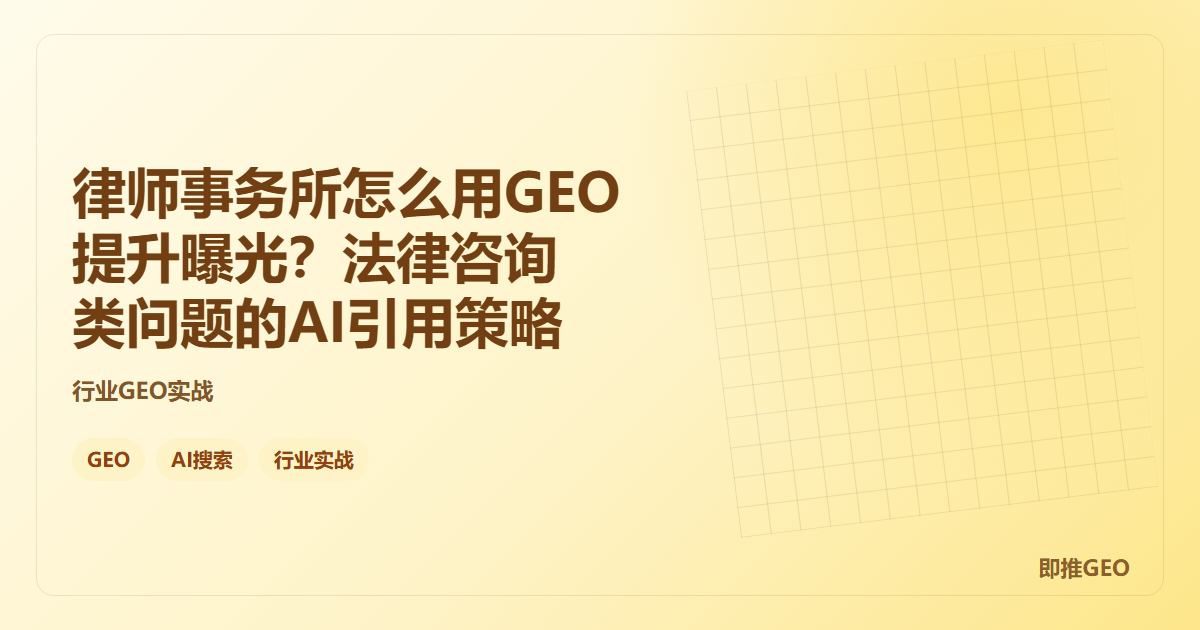 律师事务所怎么用GEO提升曝光？法律咨询类问题的AI引用策略