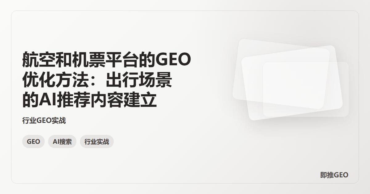 航空和机票平台的GEO优化方法：出行场景的AI推荐内容建立