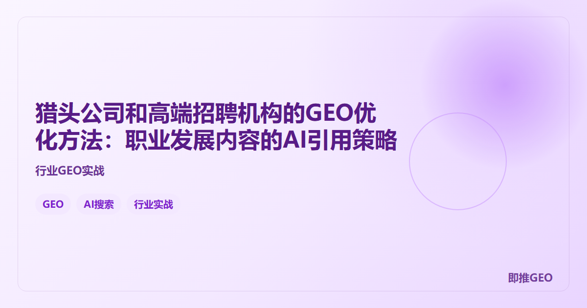 猎头公司和高端招聘机构的GEO优化方法:职业发展内容的AI引用策略