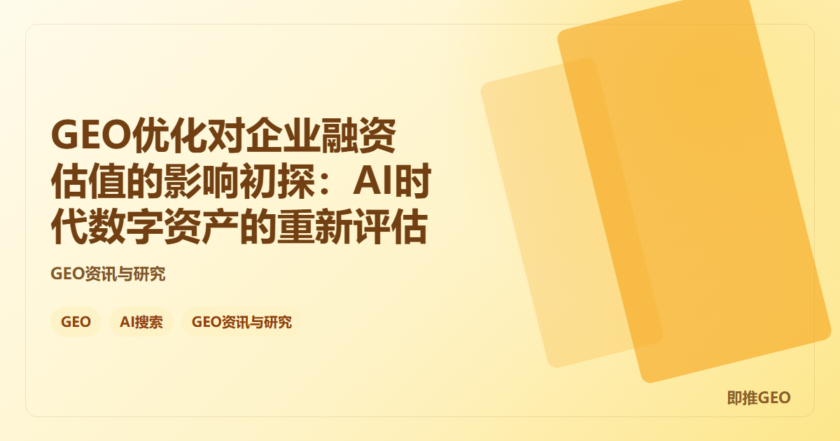 GEO优化对企业融资估值的影响初探：AI时代数字资产的重新评估