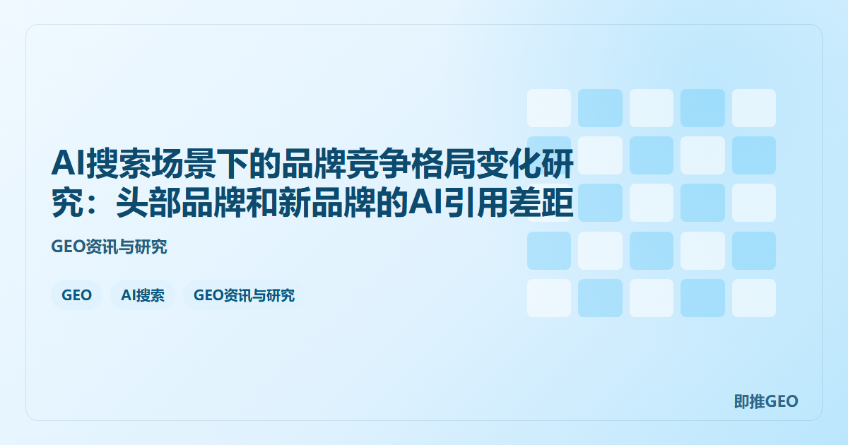 AI搜索场景下的品牌竞争格局变化研究：头部品牌和新品牌的AI引用差距
