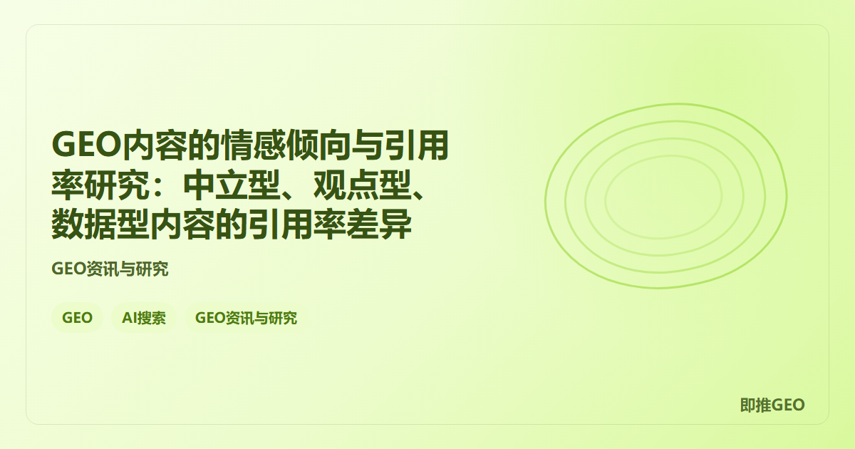 GEO内容的情感倾向与引用率研究：中立型、观点型、数据型内容的引用率差异