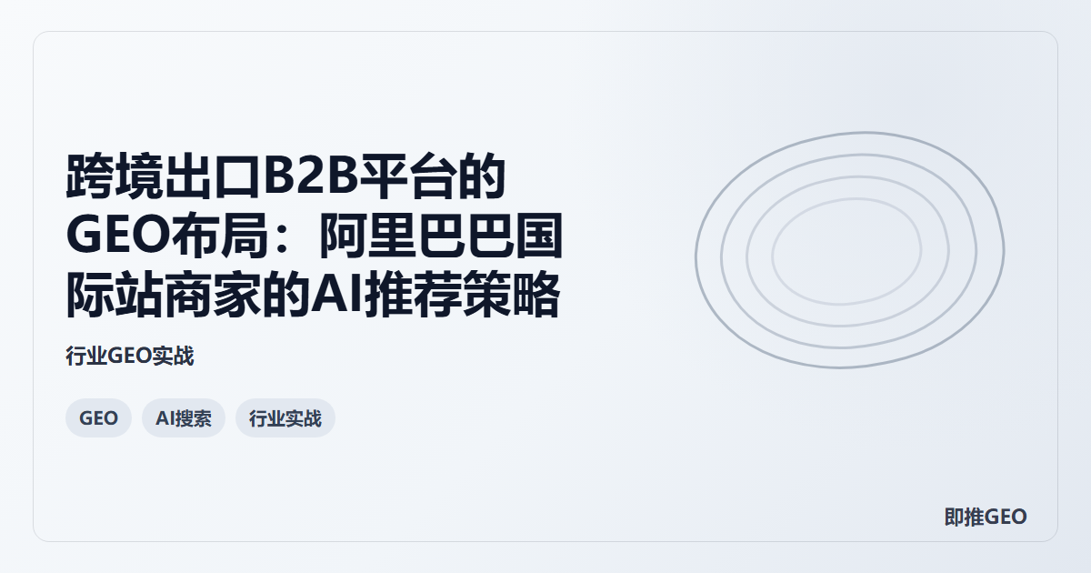 跨境出口B2B平台的GEO布局:阿里巴巴国际站商家的AI推荐策略