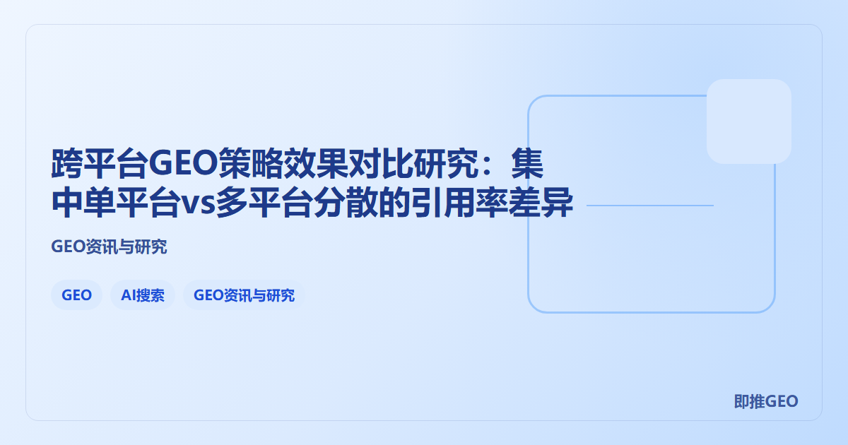 跨平台GEO策略效果对比研究:集中单平台vs多平台分散的引用率差异