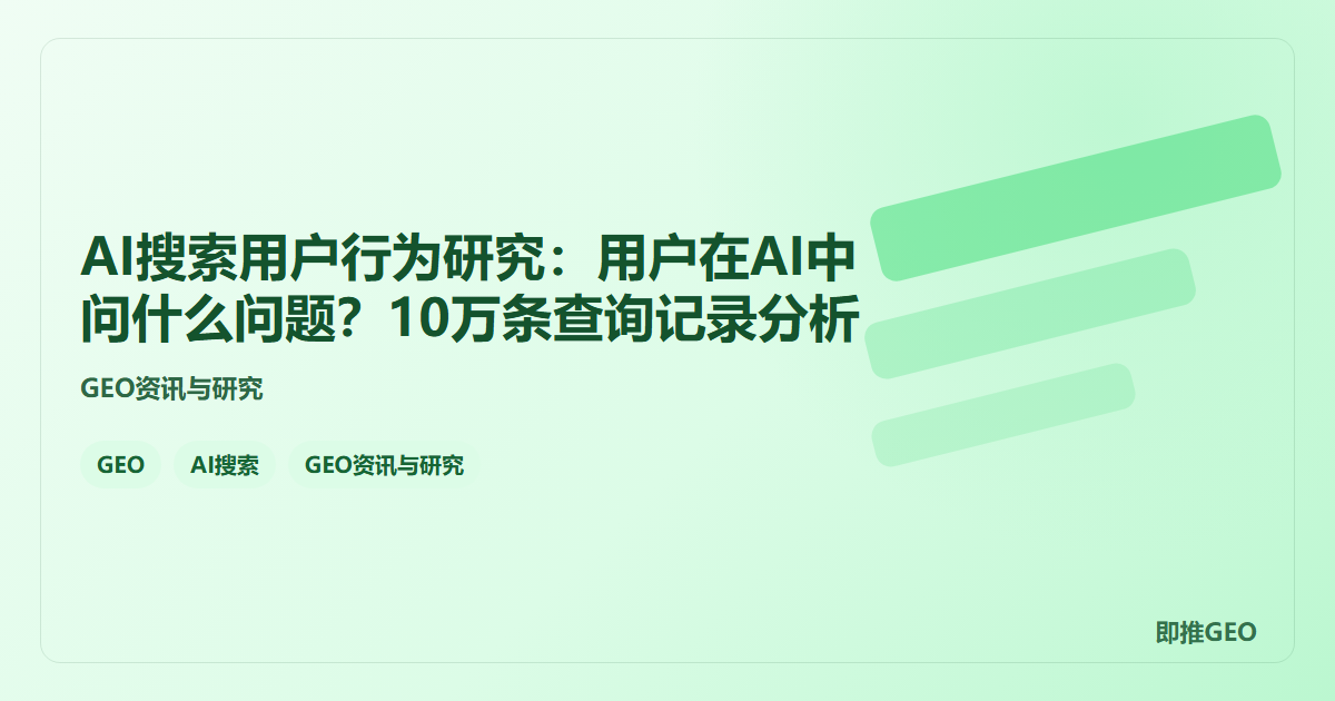 AI搜索用户行为研究：用户在AI中问什么问题？10万条查询记录分析
