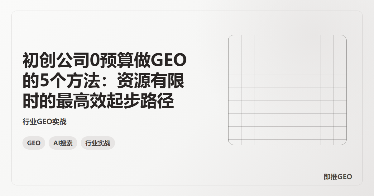 初创公司0预算做GEO的5个方法：资源有限时的最高效起步路径