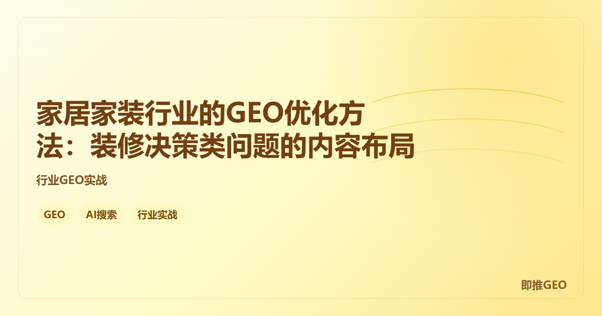 家居家装行业的GEO优化方法:装修决策类问题的内容布局