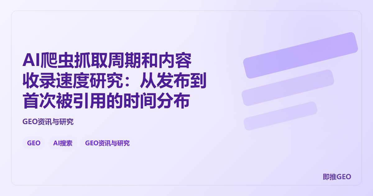 AI爬虫抓取周期和内容收录速度研究：从发布到首次被引用的时间分布