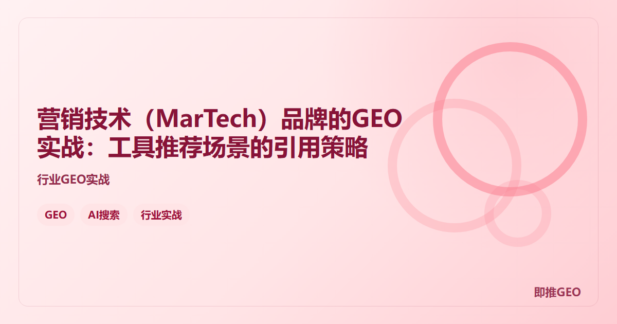 营销技术（MarTech）品牌的GEO实战：工具推荐场景的引用策略