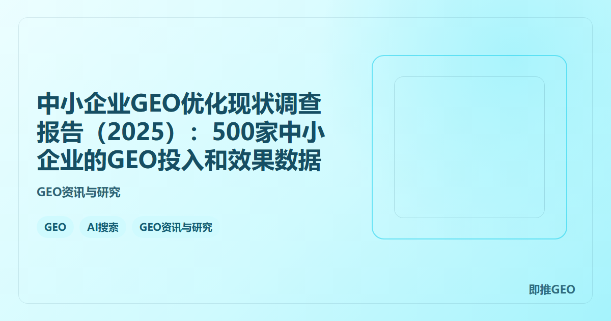 中小企业GEO优化现状调查报告（2025）：500家中小企业的GEO投入和效果数据