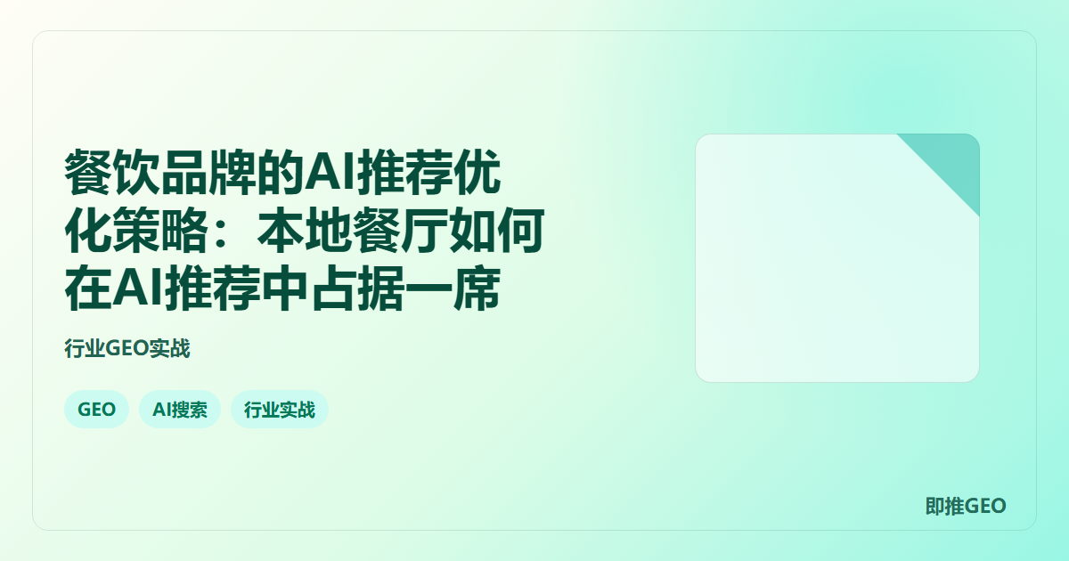 餐饮品牌的AI推荐优化策略：本地餐厅如何在AI推荐中占据一席