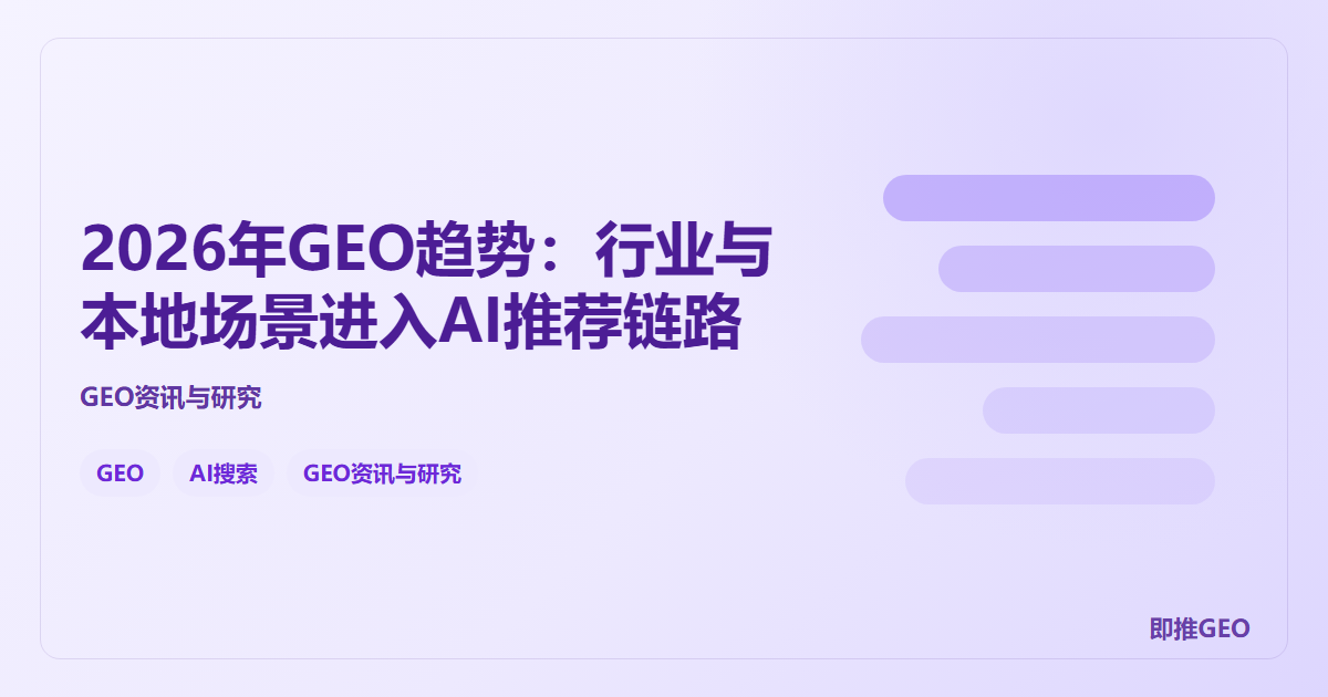 2026年GEO趋势：行业与本地场景进入AI推荐链路